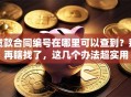 贷款合同编号在哪里可以查到？别再瞎找了，这几个办法超实用