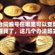 贷款合同编号在哪里可以查到？别再瞎找了，这几个办法超实用