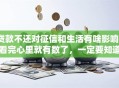 贷款不还对征信和生活有啥影响？看完心里就有数了，一定要知道
