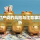 贷款打产调的风险与注意事项全解析