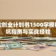 大学生创业计划书1500字模板：避坑指南与实战经验