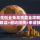大学生创业免息贷款全攻略：政策解读+避坑指南+申请技巧