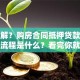 想了解？购房合同抵押贷款的条件和流程是什么？看完你就全清楚了