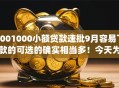5001000小额贷款速批9月容易下款的可选的确实相当多！今天为您热门这5个贷款app！