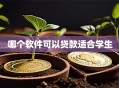哪个软件可以贷款适合学生