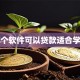哪个软件可以贷款适合学生