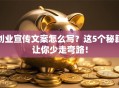 创业宣传文案怎么写？这5个秘籍让你少走弯路！