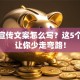 创业宣传文案怎么写？这5个秘籍让你少走弯路！