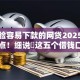 不刷脸容易下款的网贷2025年今日重点！细说​这五个借钱口子容易下款不刷脸