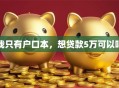 我只有户口本，想贷款5万可以吗