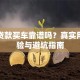 瓜子贷款买车靠谱吗？真实用户经验与避坑指南