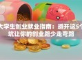 大学生创业就业指南：避开这5个坑让你的创业路少走弯路