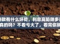 贷款有什么坏处，利息高陷阱多是真的吗？不看亏大了，看完你就全清楚！