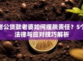 老公贷款老婆如何摆脱责任？5个法律与应对技巧解析