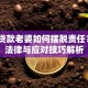 老公贷款老婆如何摆脱责任？5个法律与应对技巧解析