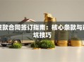 贷款合同签订指南：核心条款与避坑技巧