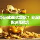 创业经历成面试雷区？资深HR教你3招避坑