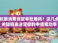杭银消费贷款审批难吗？这几点关键因素决定你的申请成功率