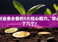 创业者必备的5大核心能力，你占了几个？