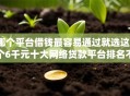 哪个平台借钱最容易通过就选这8个6千元十大网络贷款平台排名不分先后