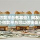 正规借款平台有哪些？网友亲测7个借款平台可以借钱盘点