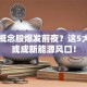 电池概念股爆发前夜？这5大龙头或成新能源风口！