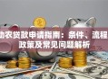 助农贷款申请指南：条件、流程、政策及常见问题解析