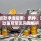 助农贷款申请指南：条件、流程、政策及常见问题解析
