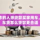 刚工作的人想贷款买家用车，平安车贷怎么贷款更合适