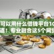 18岁可以用什么借钱平台10月必知渠道！专业融合这5个网贷2万以上容易通过