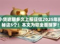 小贷逾期多久上报征信2025年揭秘这5个!本文为您全面搜罗! 小贷逾期多久上报征信2025年揭秘这5个!本文为您全面搜罗!