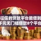 不看征信的贷款平台能借到钱吗？8千元无门槛借款8个平台推荐