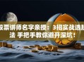 股票讲师名字亲授：3招实战选股法 手把手教你避开深坑！