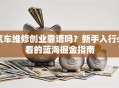 汽车维修创业靠谱吗？新手入行必看的蓝海掘金指南