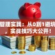 创业管理实践：从0到1避坑指南，实战技巧大公开！