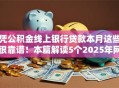 凭公积金线上银行贷款本月这些很靠谱!本篇解读5个2025年网贷小额贷款秒批的 凭公积金线上银行贷款本月这些很靠谱!本篇解读5个2025年网贷小额贷款秒批的