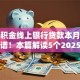 凭公积金线上银行贷款本月这些很靠谱！本篇解读5个2025年网贷小额贷款秒批的
