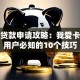 信用贷款申请攻略：我爱卡论坛用户必知的10个技巧