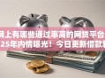 网上有哪些通过率高的网贷平台2025年内情曝光！今日更新借款软件通过率高的贷款口子
