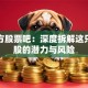 大东方股票吧：深度拆解这只消费股的潜力与风险