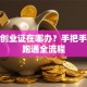 就业创业证在哪办？手把手教你跑通全流程