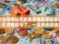 申请信用社贷款需要满足哪些条件？不清楚就亏了，一文给你讲透彻！