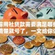 申请信用社贷款需要满足哪些条件？不清楚就亏了，一文给你讲透彻！