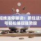 股票短线涨停秘诀：抓住这5个信号轻松捕捉强势股