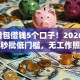 QQ钱包借钱5个口子！2026实测黑户秒批低门槛，无工作照样下