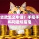 创业贷款怎么申请？手把手教材料和避坑指南
