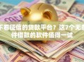 不看征信的贷款平台？这7个无条件借款的软件值得一试