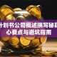 创业计划书公司概述撰写秘籍：核心要点与避坑指南