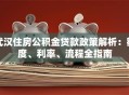 武汉住房公积金贷款政策解析：额度、利率、流程全指南