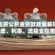 武汉住房公积金贷款政策解析：额度、利率、流程全指南